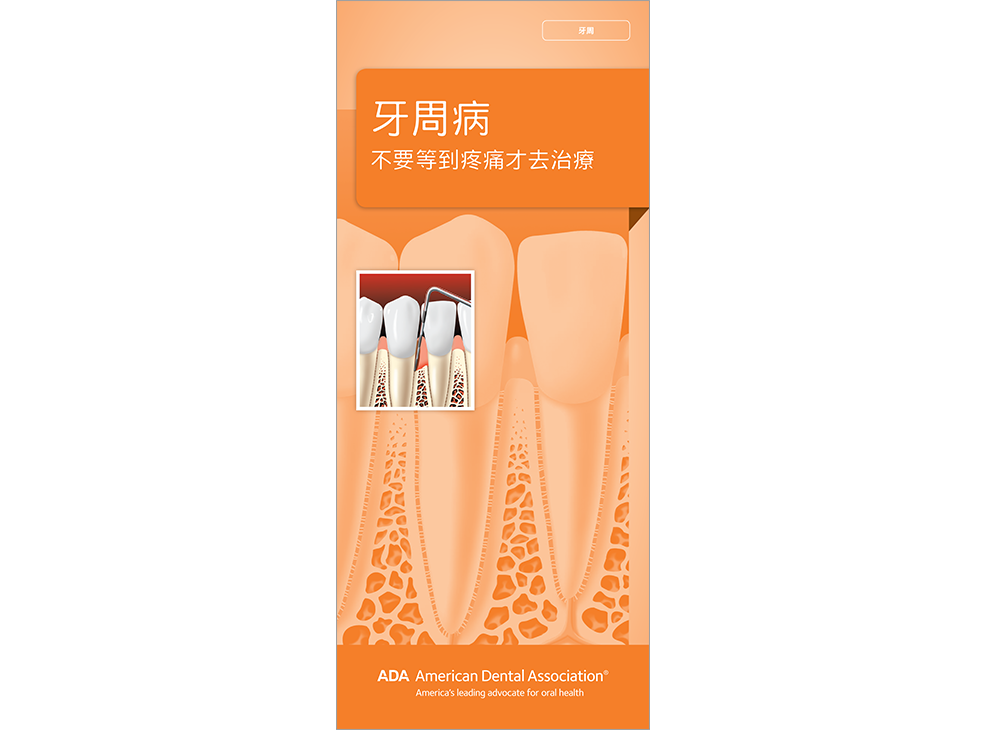 Chinese: Periodontal Disease: Don't Wait Until it Hurts