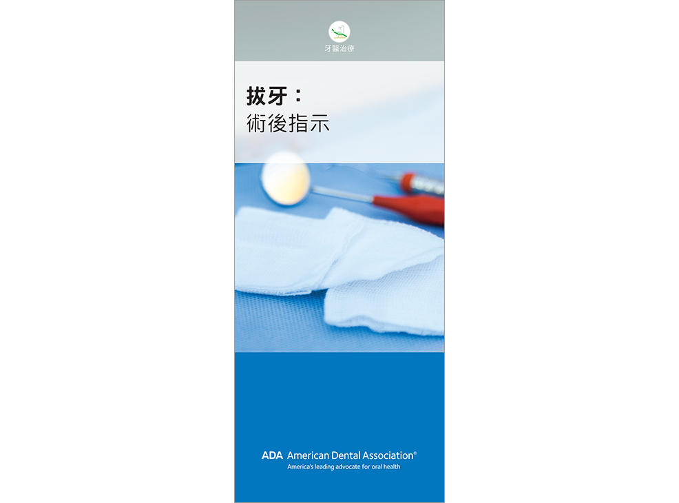 Chinese: Tooth Extraction:  Post-Operative Instructions Image 0